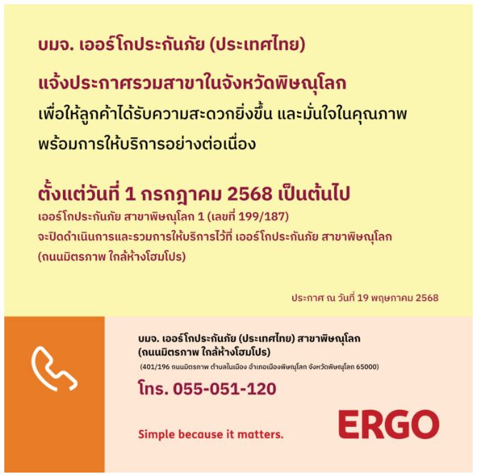 ERGO สาขาพิษณุโลก 1 จะปิดให้บริการ 1 ก.ค. 68