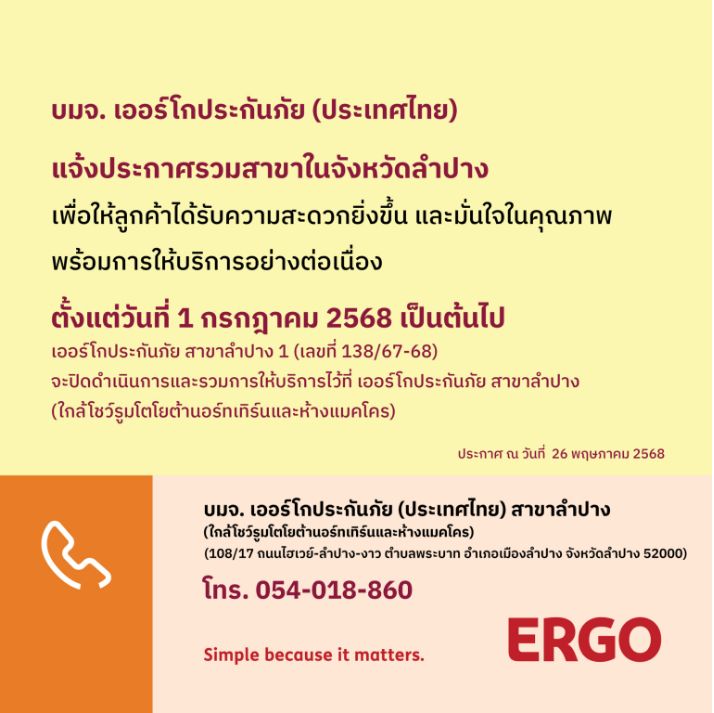 ERGO สาขาลำปาง 1 จะปิดให้บริการ 1 ก.ค. 68