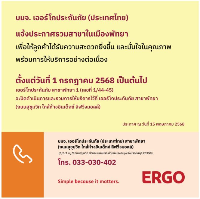 ERGO สาขาพัทยา 1 จะปิดให้บริการ 1 ก.ค. 68