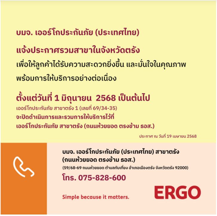 ERGO สาขา ตรัง 1 จะปิดให้บริการ 1 มิ.ย. 68