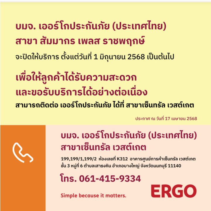 ERGO สาขา สัมมากร เพลส ราชพฤกษ์ จะปิดให้บริการ 1 มิ.ย. 68
