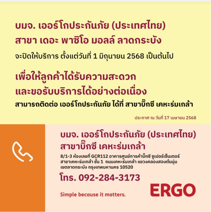 ERGO สาขาเดอะ พาซิโอ มอลล์ ลาดกระบัง จะปิดให้บริการ 1 มิ.ย. 68