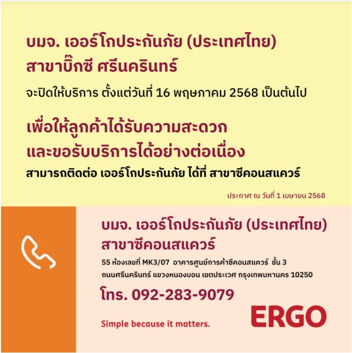 ERGO สาขาบิ๊กซี ศรีนครินทร์ จะปิดให้บริการ 16 พ.ค. 68
