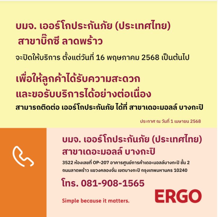 ERGO สาขาบิ๊กซี ลาดพร้าว จะปิดให้บริการ 16 พ.ค. 68