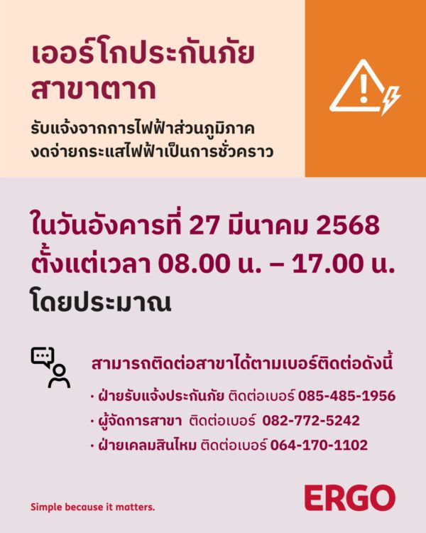 การไฟฟ้างดจ่ายกระแสไฟฟ้าชั่วคราว (สาขาตาก)