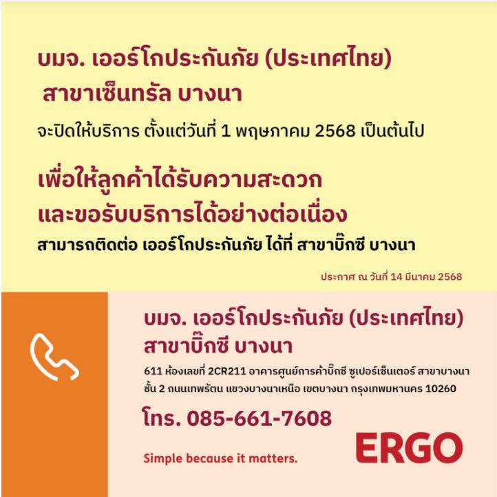 ERGO สาขา เซ็นทรัล บางนา จะปิดให้บริการ 1 พ.ค. 68