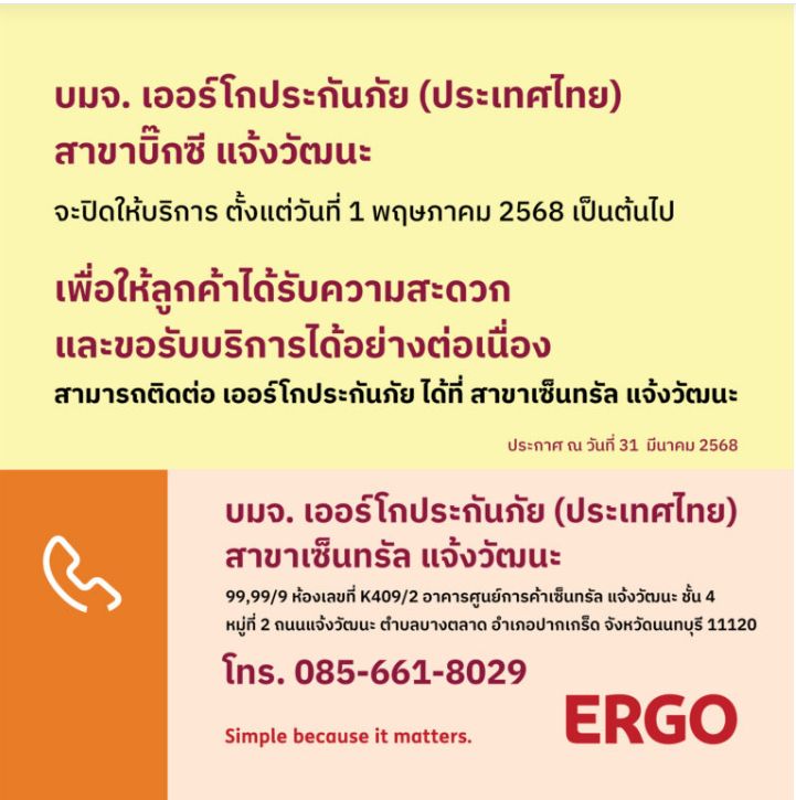 ERGO สาขา บิ๊กซี แจ้งวัฒนะ จะปิดให้บริการ 1 พ.ค. 68