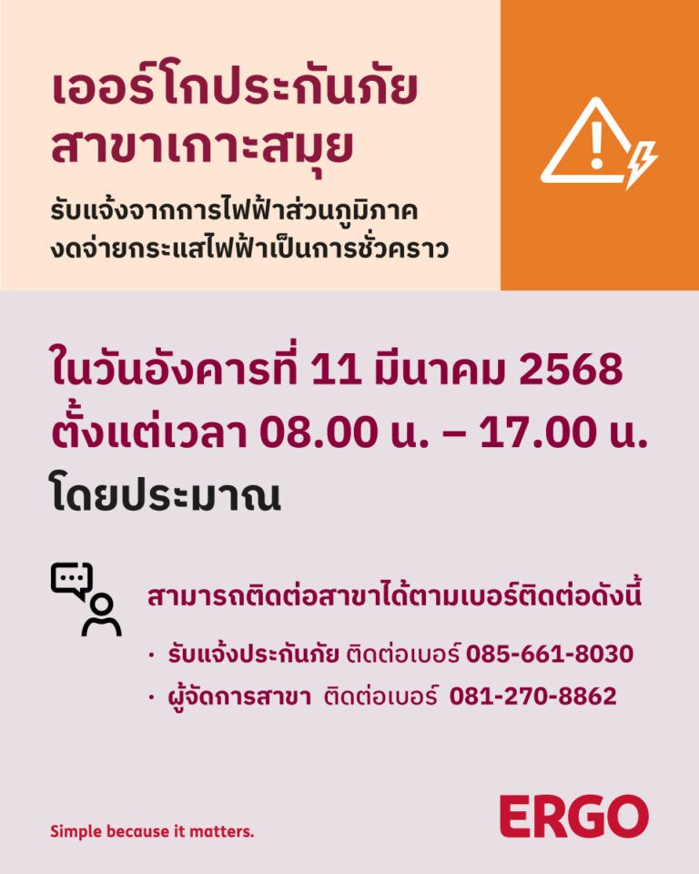 การไฟฟ้างดจ่ายกระแสไฟฟ้าชั่วคราว (สาขาเกาะสมุย)