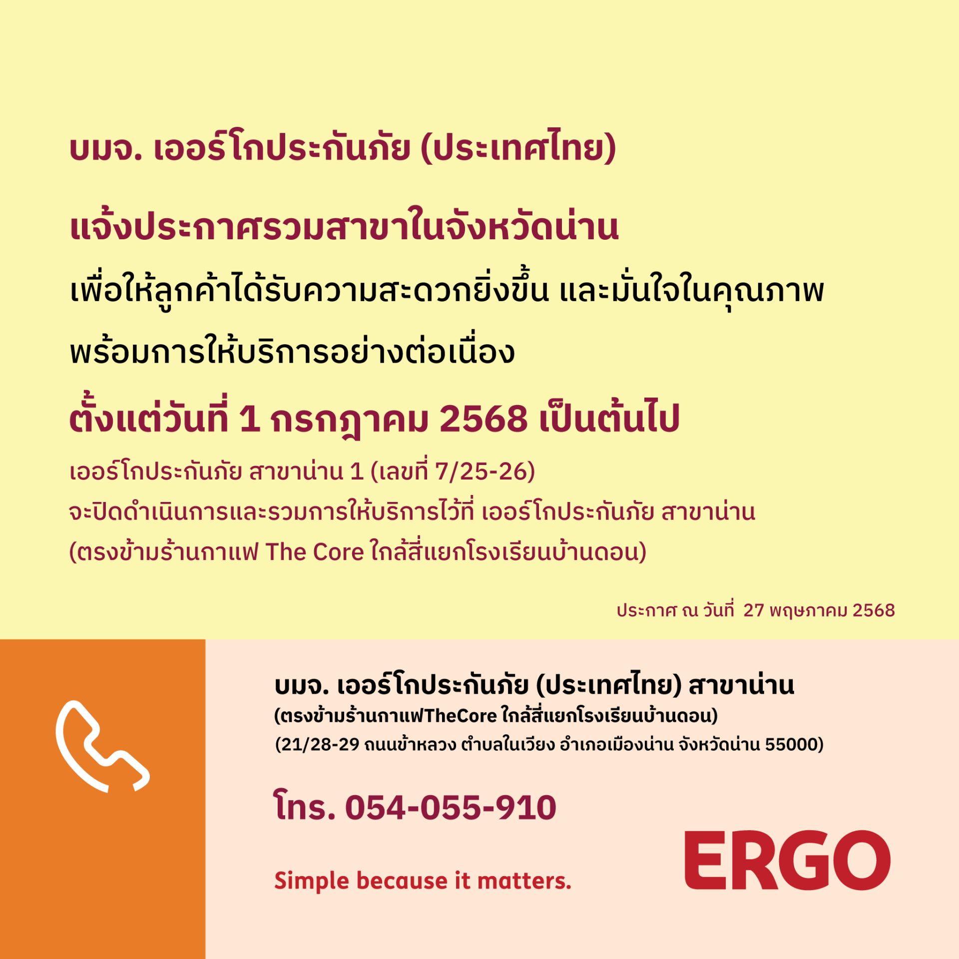 ERGO สาขาน่าน 1 จะปิดให้บริการ 1 ก.ค. 68