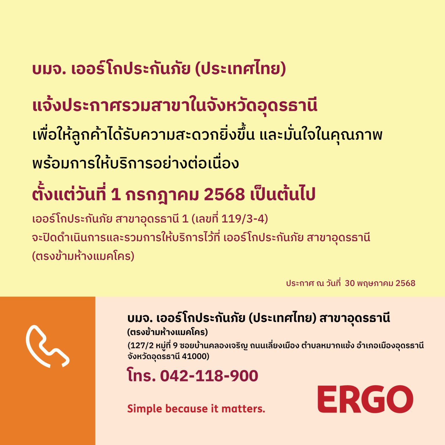 ERGO สาขาอุดรธานี 1 จะปิดให้บริการ 1 ก.ค. 68