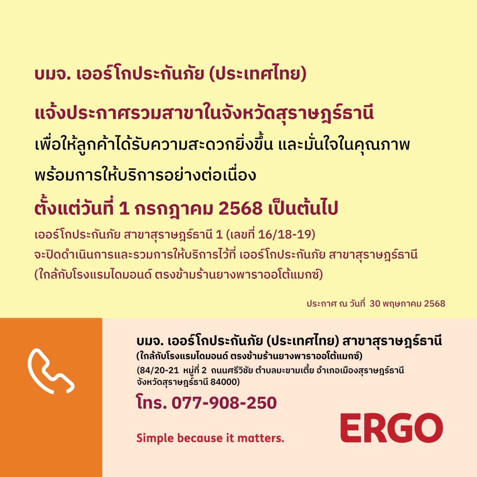 ERGO สาขาสุราษฎร์ธานี 1 จะปิดให้บริการ 1 ก.ค. 68