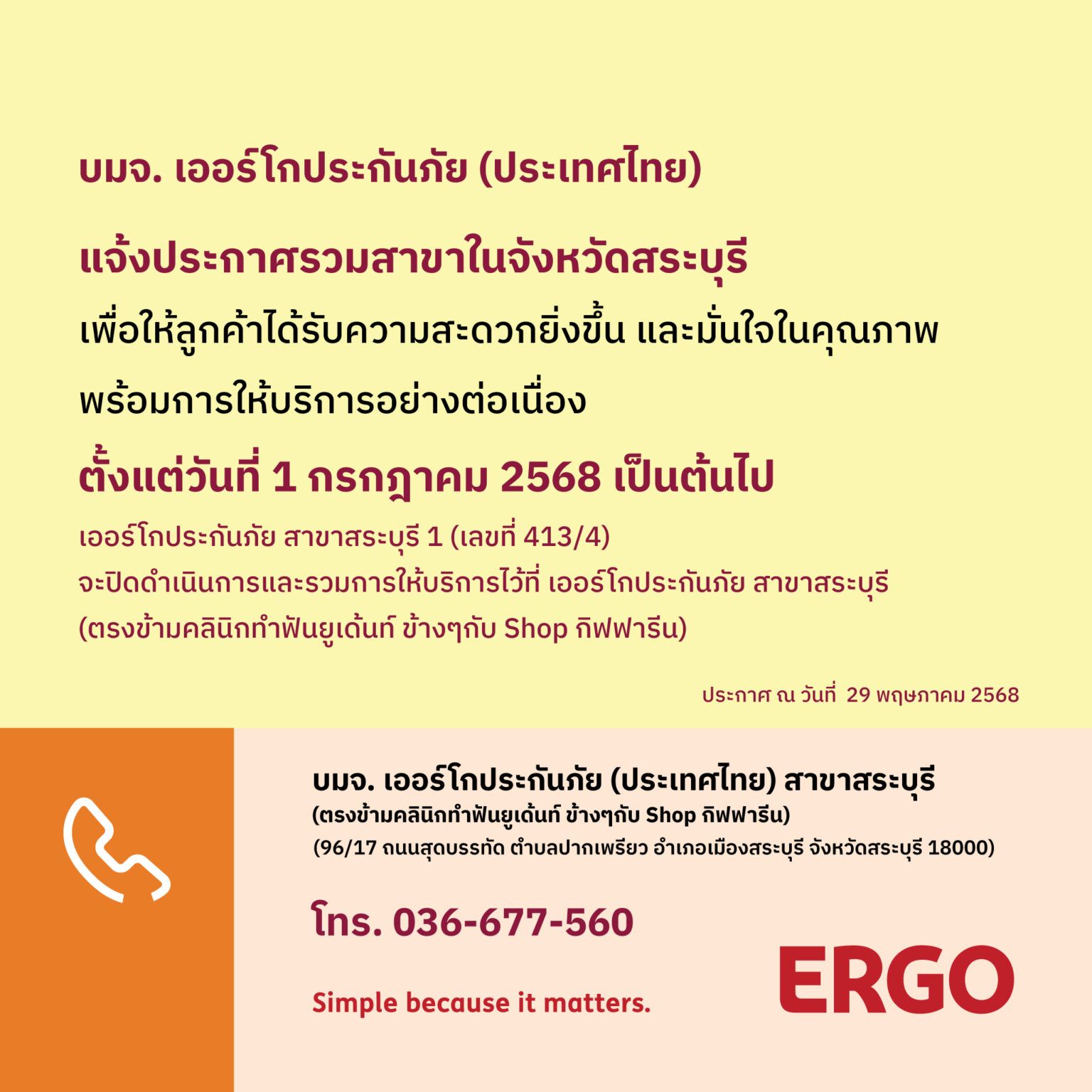 ERGO สาขาสระบุรี 1 จะปิดให้บริการ 1 ก.ค. 68