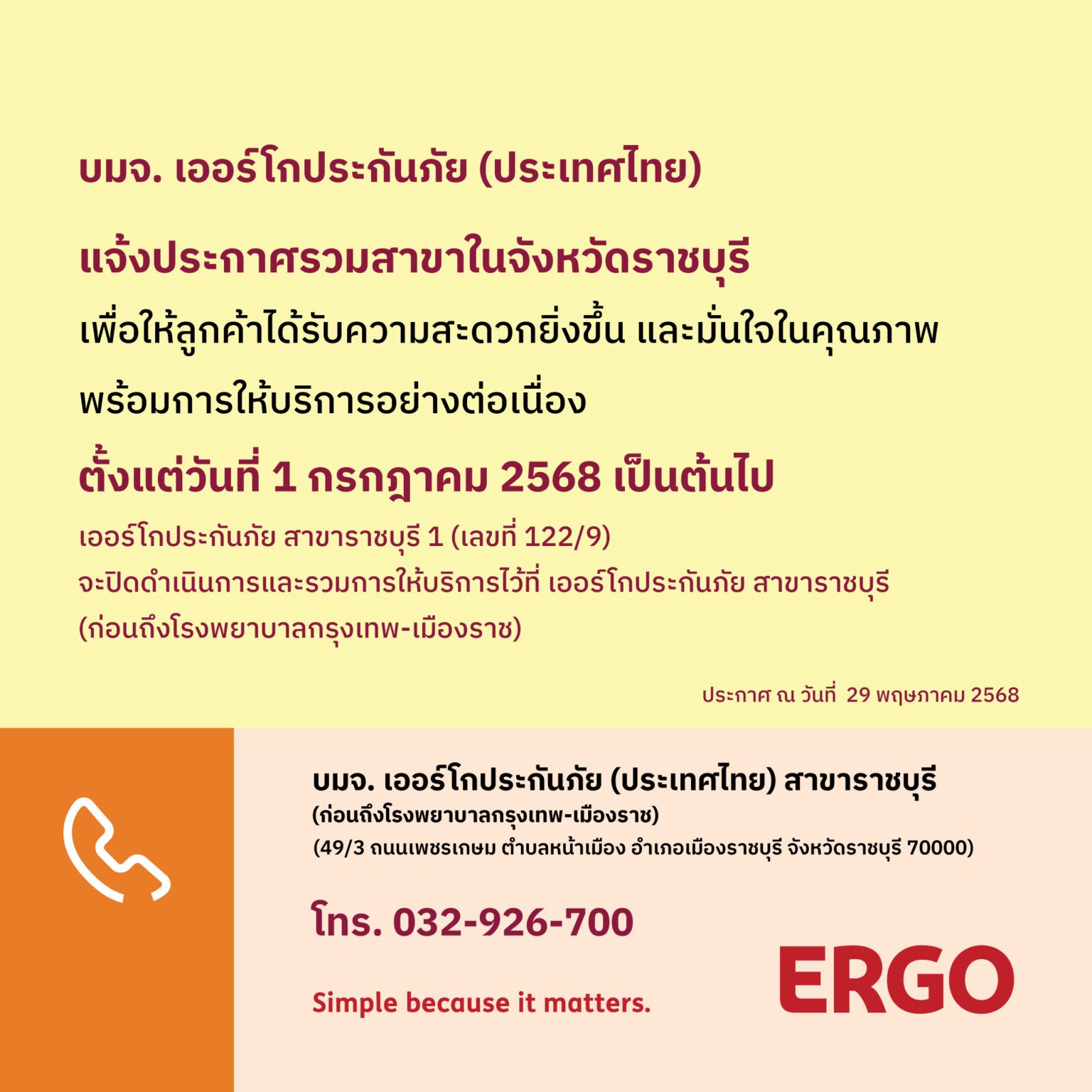 ERGO สาขาราชบุรี 1 จะปิดให้บริการ 1 ก.ค. 68