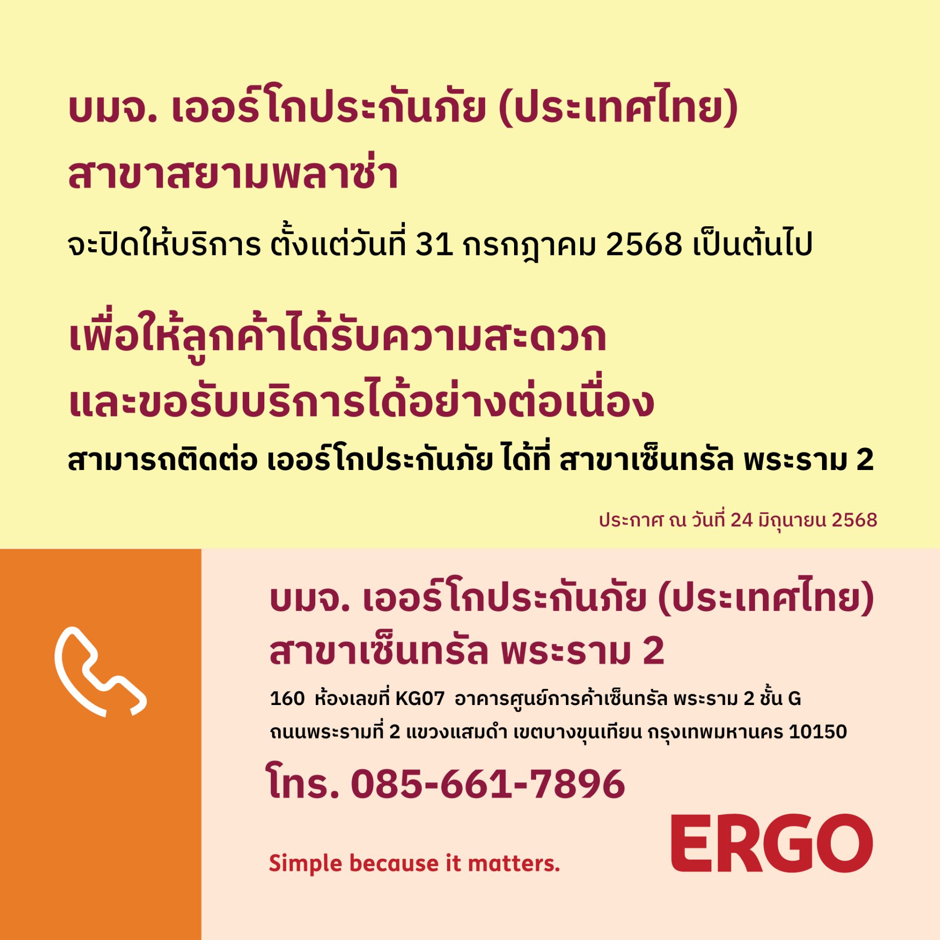 ERGO สาขาสยามพลาซ่า จะปิดให้บริการ 31 ก.ค. 68