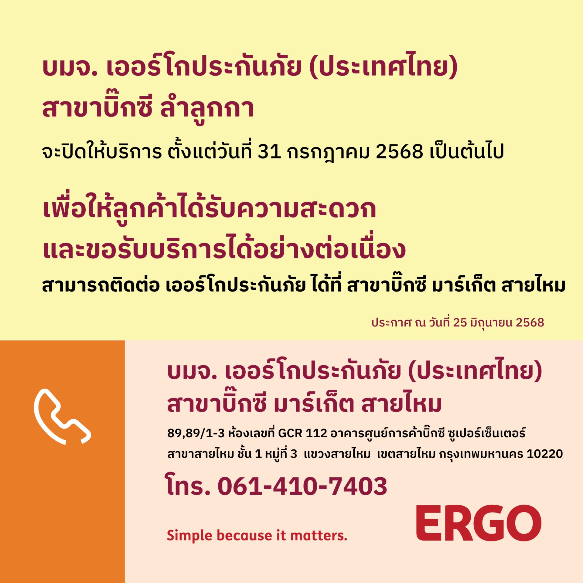 ERGO สาขาบิ๊กซี ลำลูกกา จะปิดให้บริการ 31 ก.ค. 68