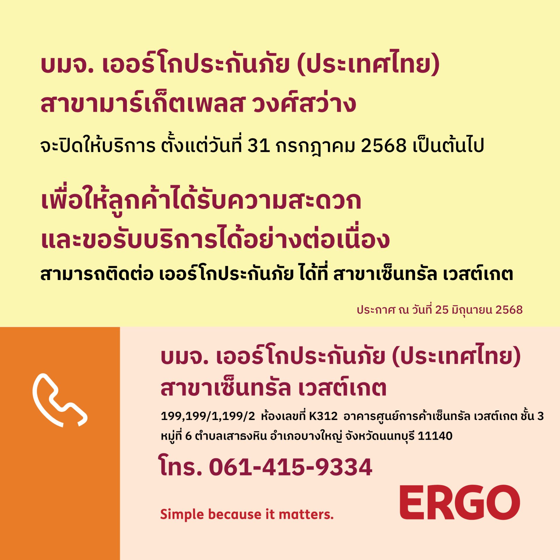 ERGO สาขามาร์เก็ตเพลส วงศ์สว่าง จะปิดให้บริการ 31 ก.ค. 68