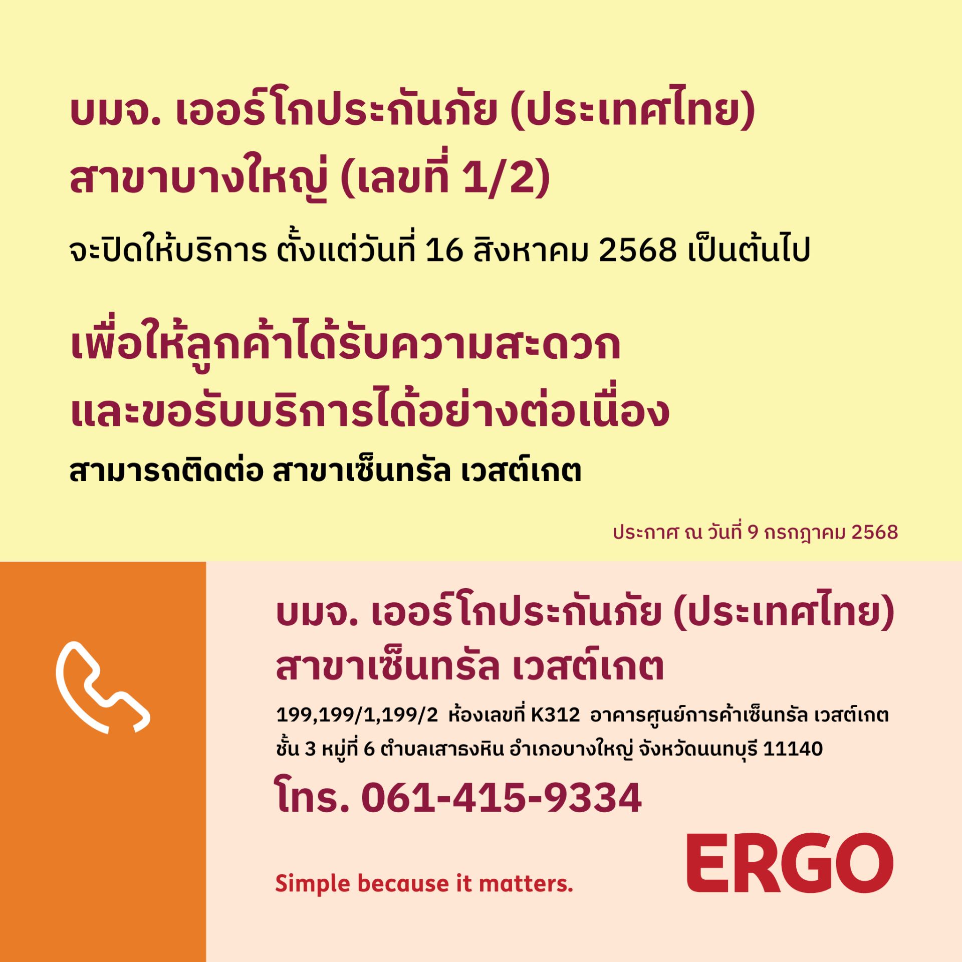 ERGO สาขาบางใหญ่ จะปิดให้บริการ 16 ส.ค. 68
