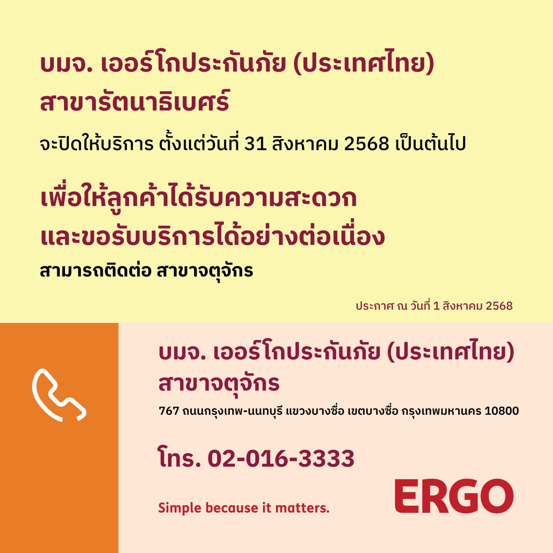 ERGO สาขารัตนาธิเบศร์ จะปิดให้บริการ 31 ส.ค. 68