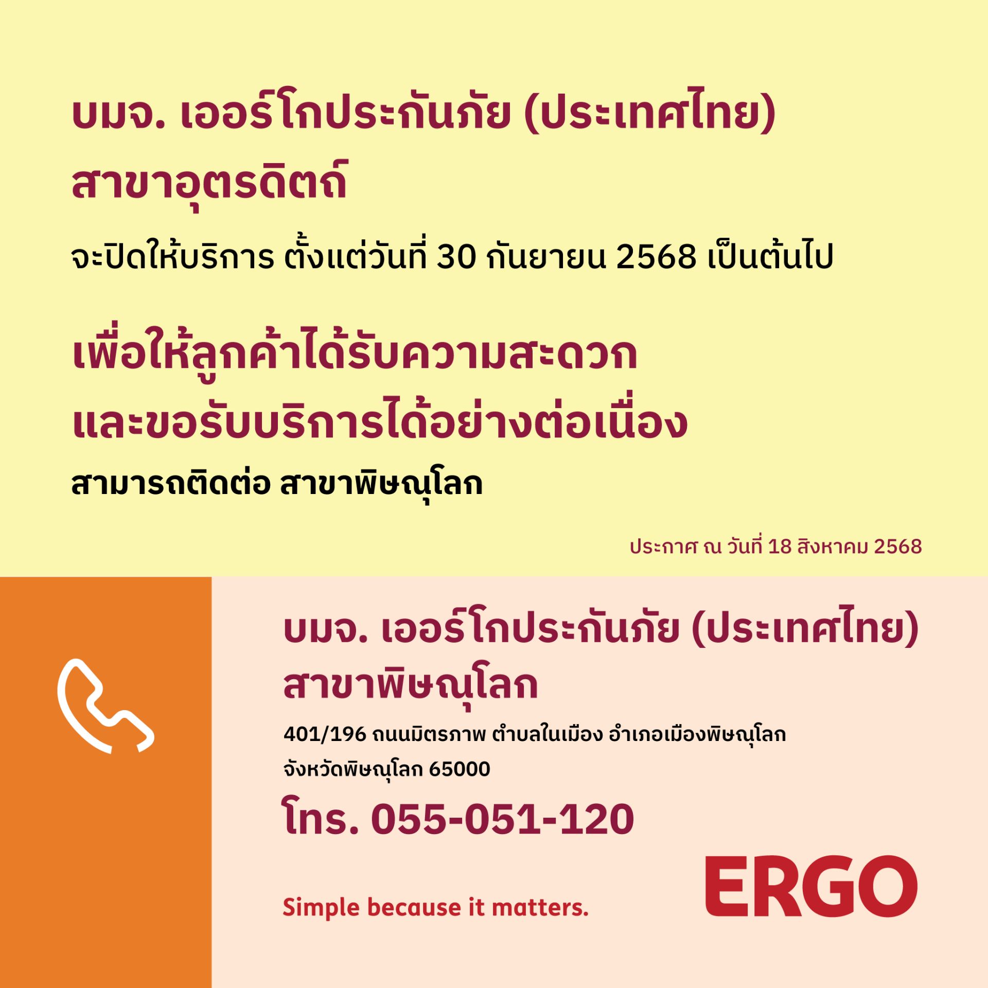 ERGO สาขาอุตรดิตถ์  จะปิดให้บริการ 30 ก.ย. 68