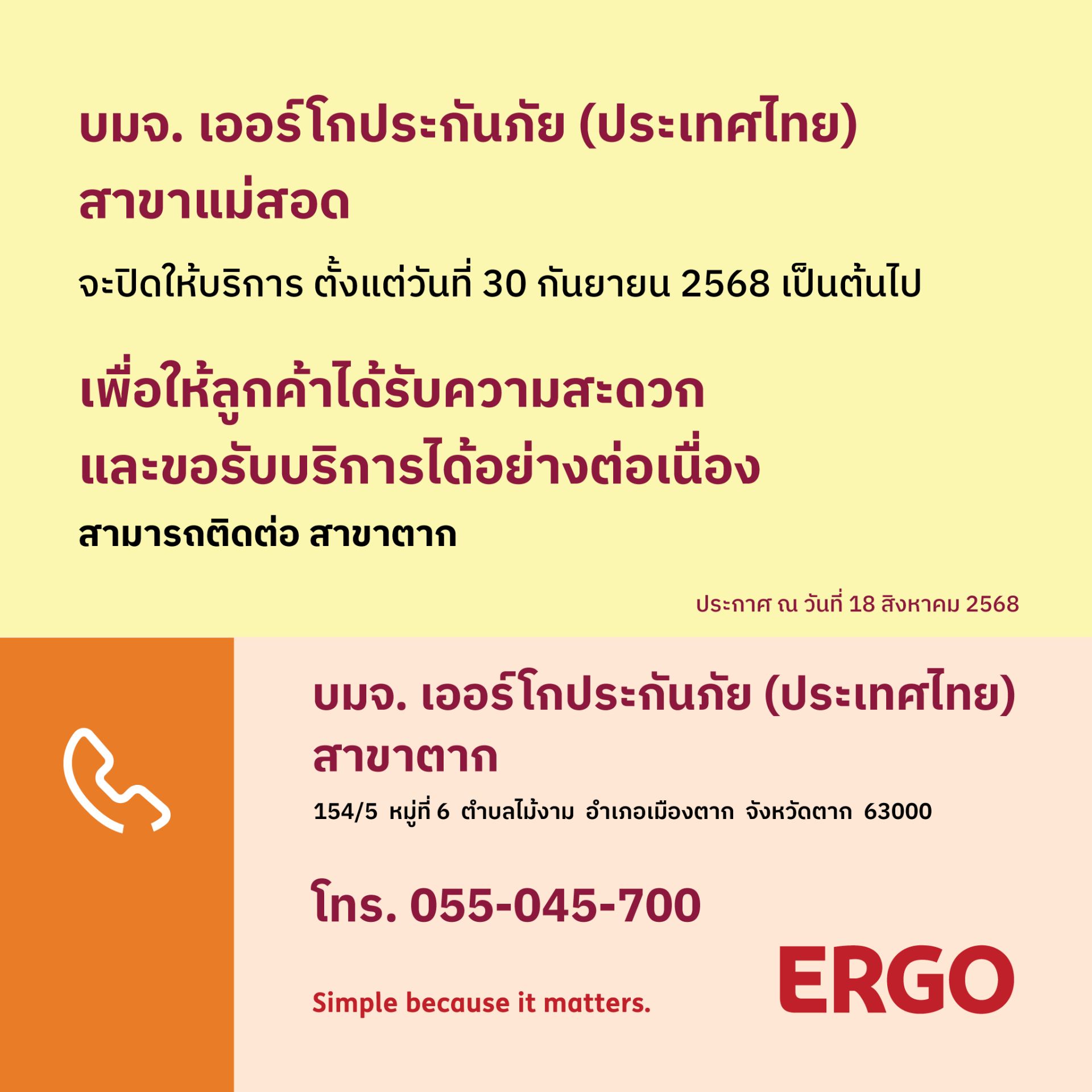 ERGO สาขาแม่สอด จะปิดให้บริการ 30 ก.ย. 68
