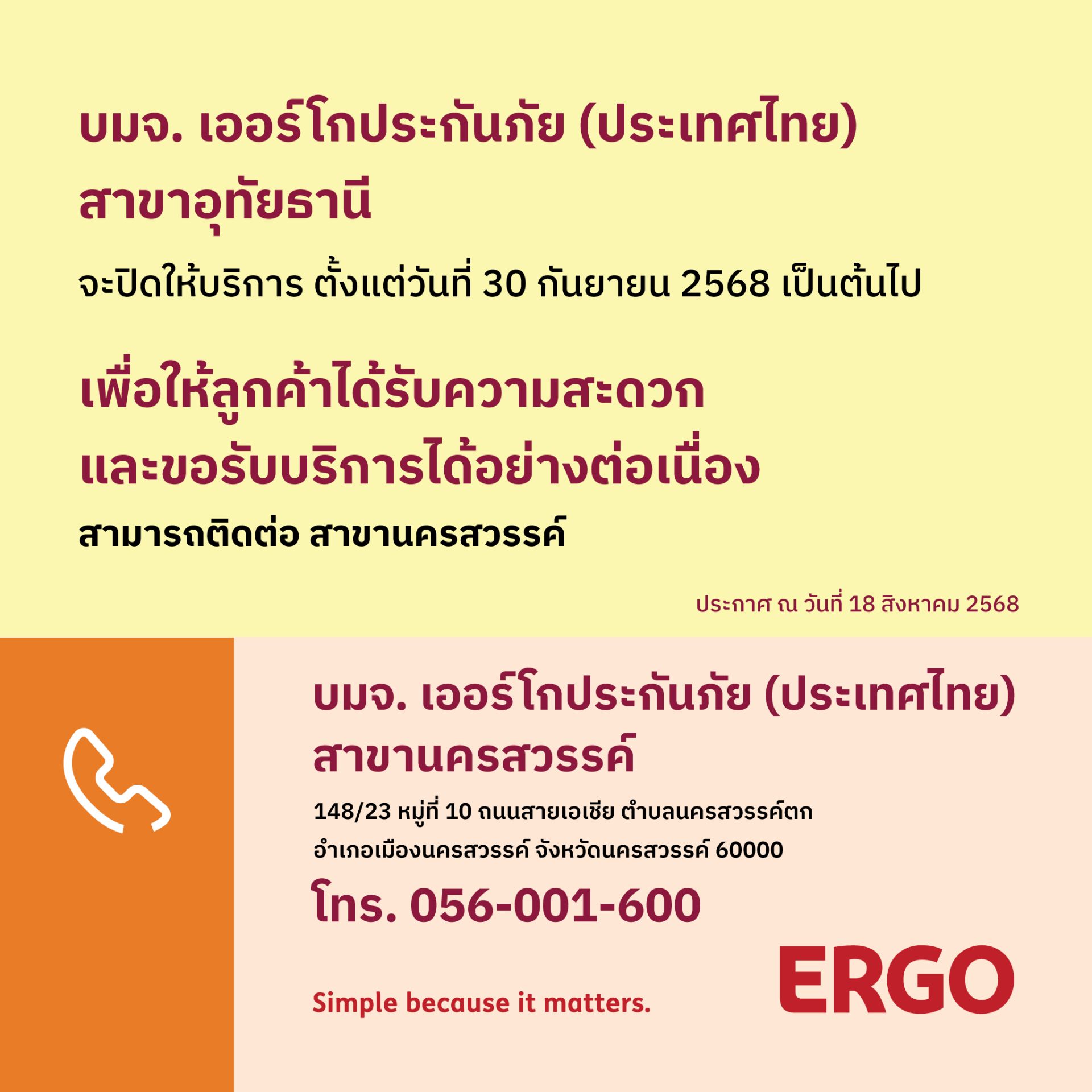 ERGO สาขาอุทัยธานี จะปิดให้บริการ 30 ก.ย. 68