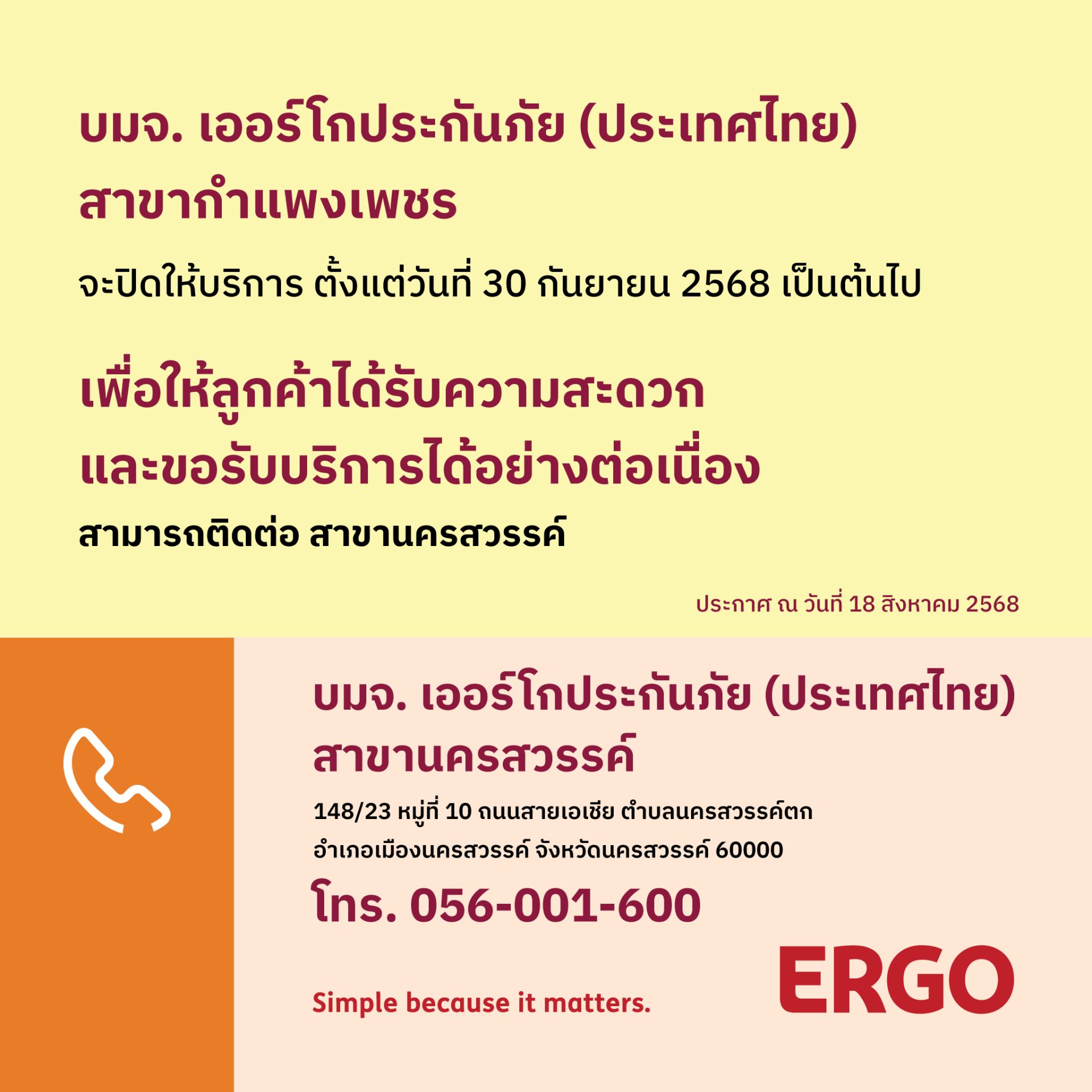 ERGO สาขากำแพงเพชร จะปิดให้บริการ 30 ก.ย. 68