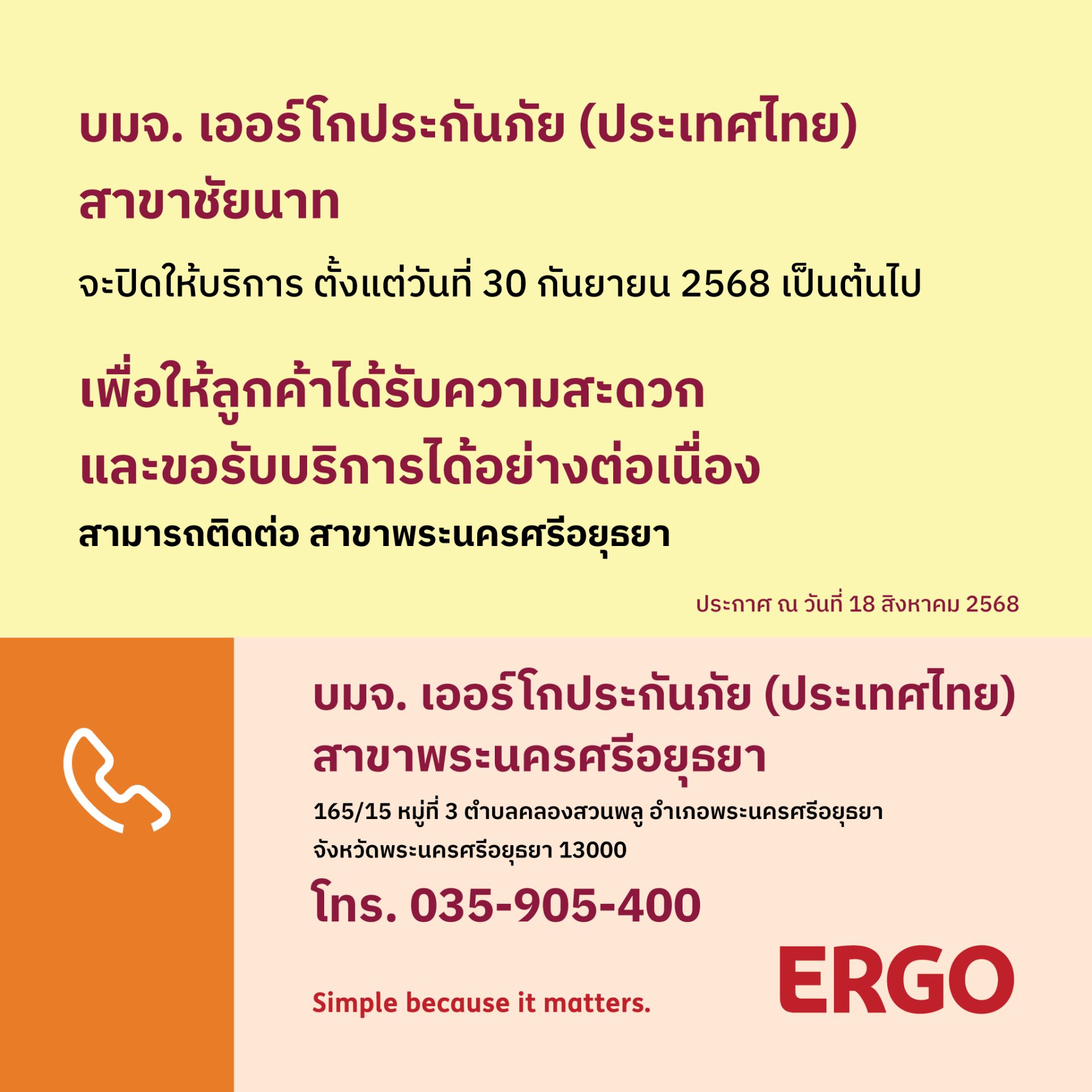ERGO สาขาชัยนาท จะปิดให้บริการ 30 ก.ย. 68