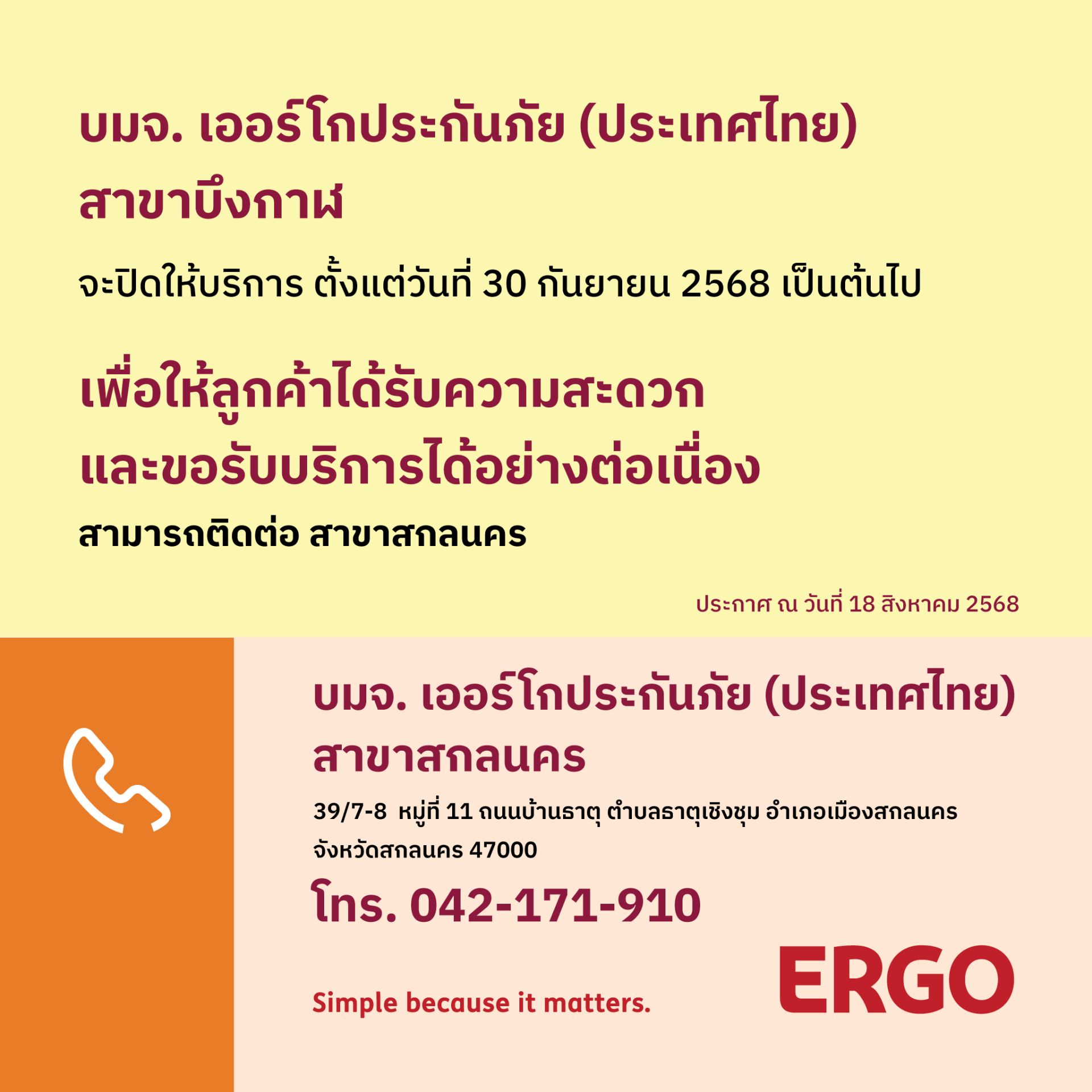 ERGO สาขาบึงกาฬ จะปิดให้บริการ 30 ก.ย. 68
