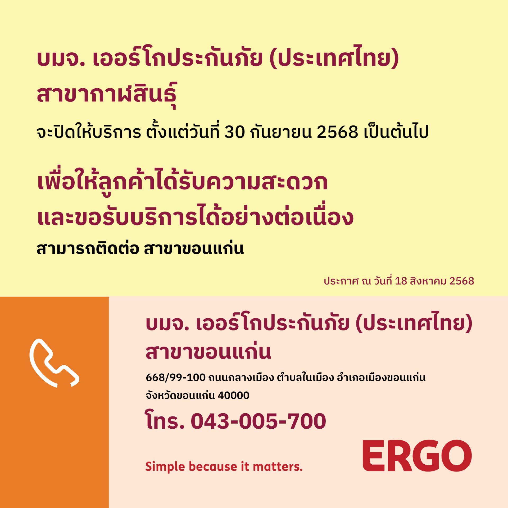 ERGO สาขากาฬสินธุ์ จะปิดให้บริการ 30 ก.ย. 68
