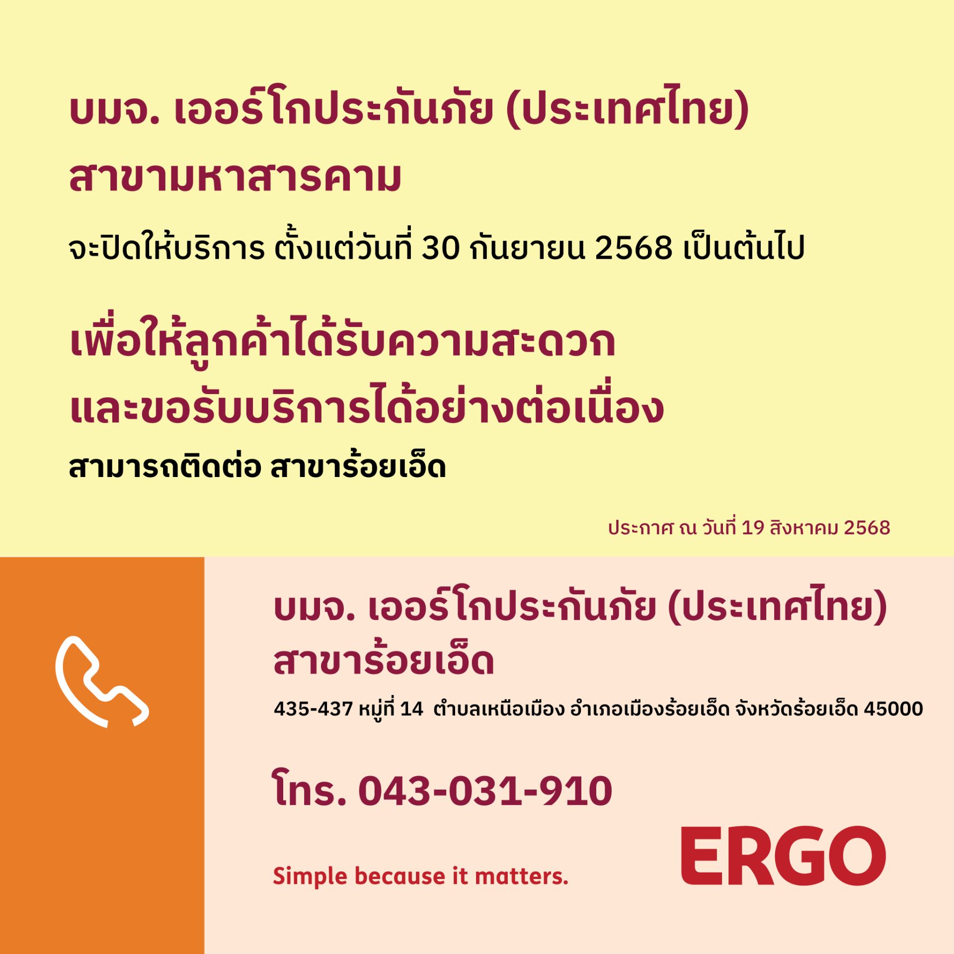 ERGO สาขามหาสารคาม จะปิดให้บริการ 30 ก.ย. 68
