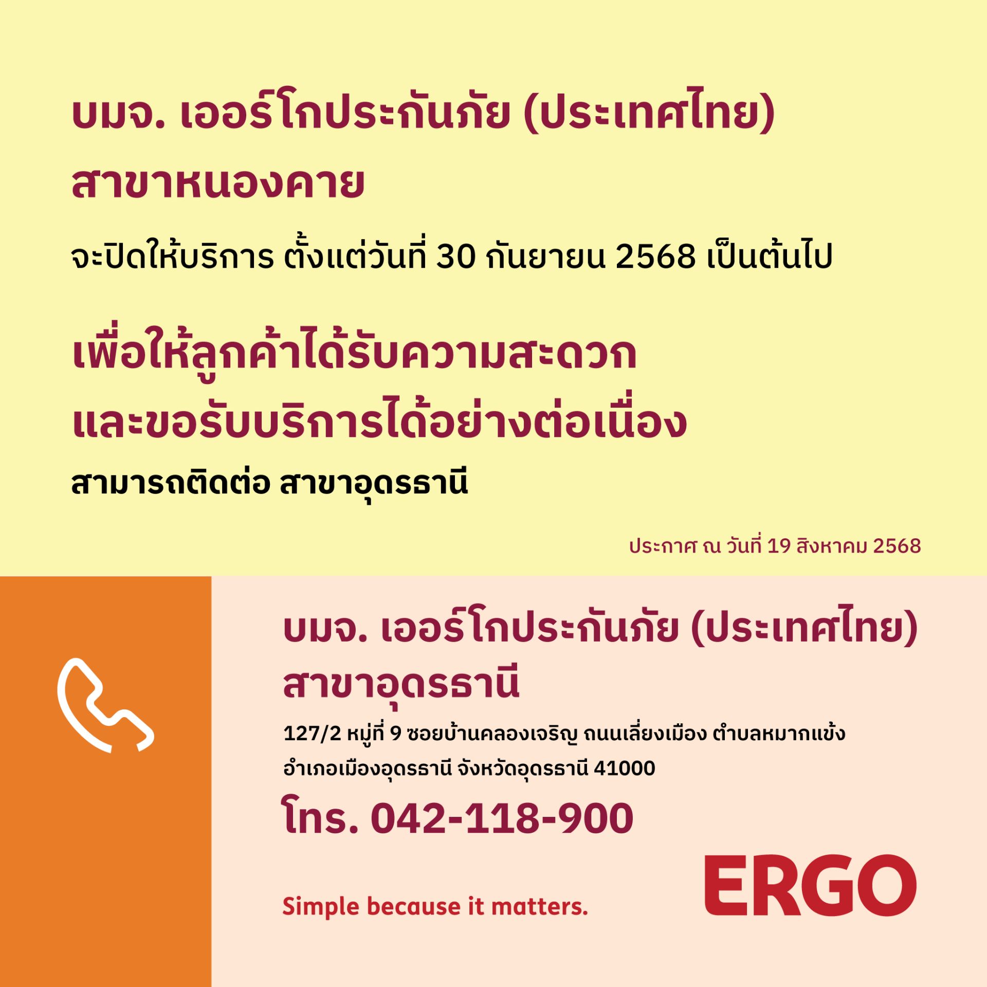 ERGO สาขาหนองคาย จะปิดให้บริการ 30 ก.ย. 68