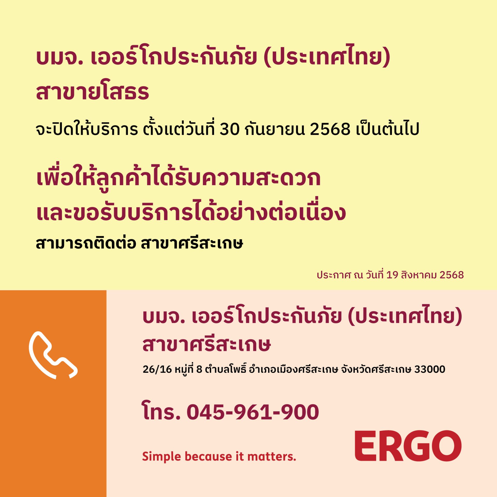 ERGO สาขายโสธร จะปิดให้บริการ 30 ก.ย. 68