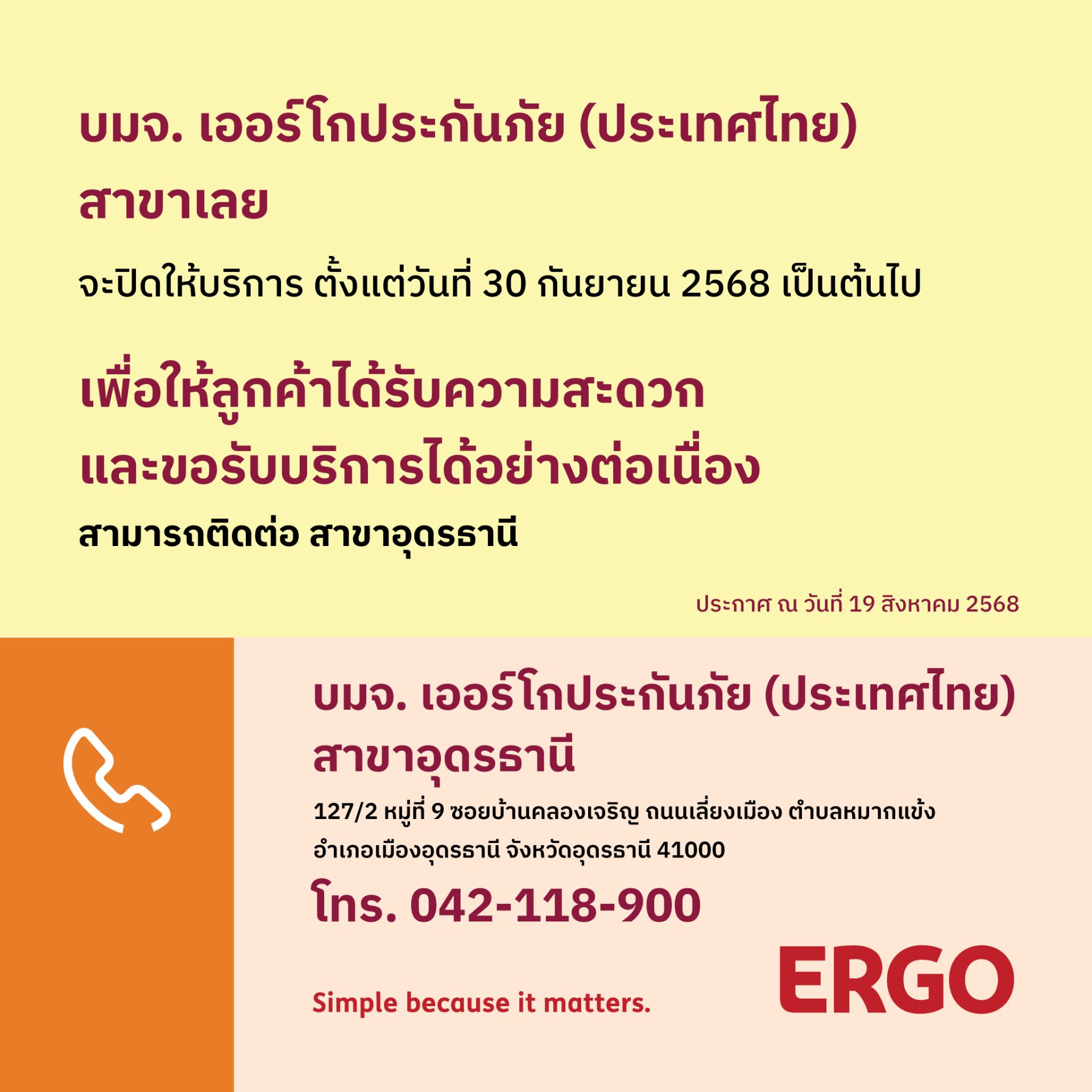 ERGO สาขาเลย จะปิดให้บริการ 30 ก.ย. 68