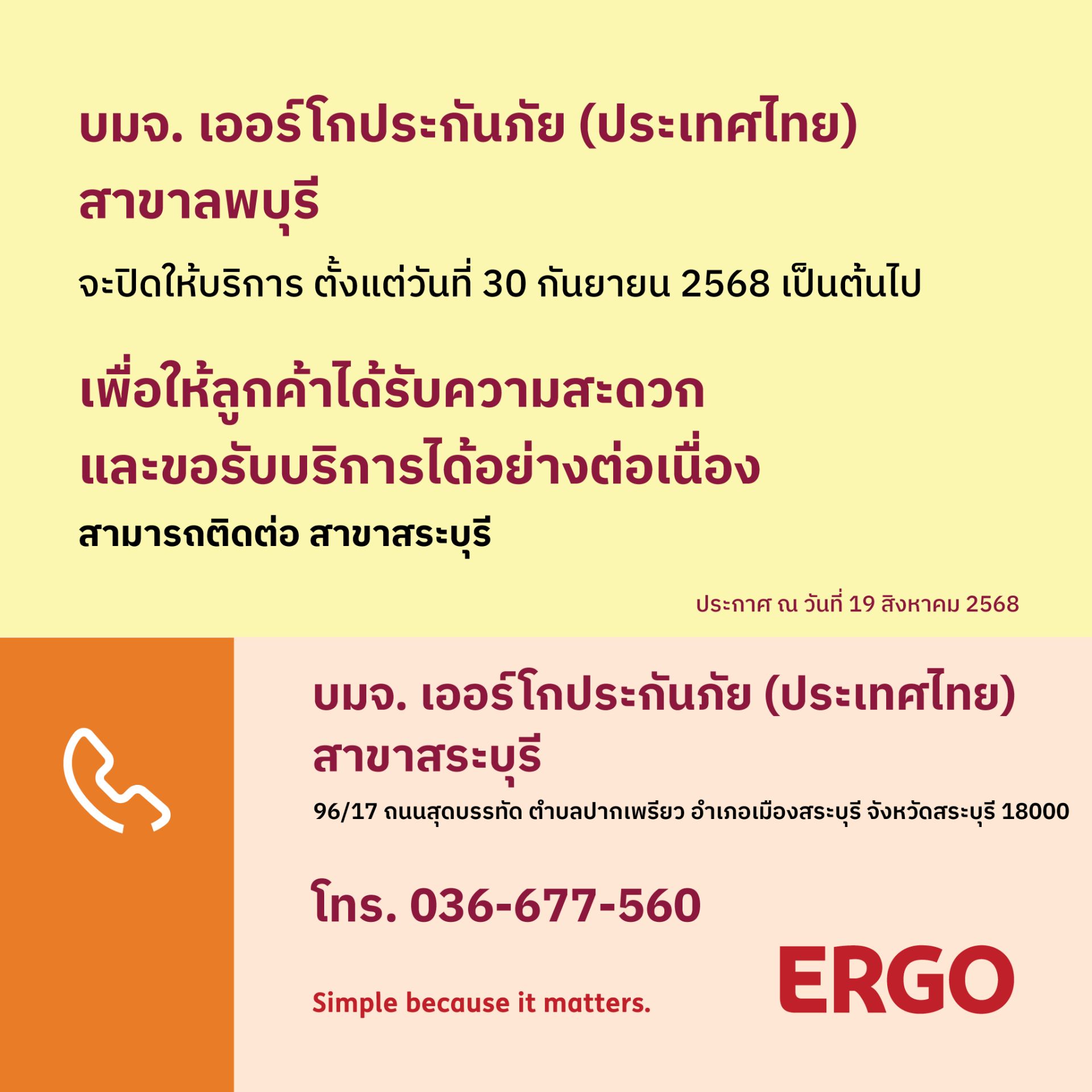 ERGO สาขาลพบุรี จะปิดให้บริการ 30 ก.ย. 68