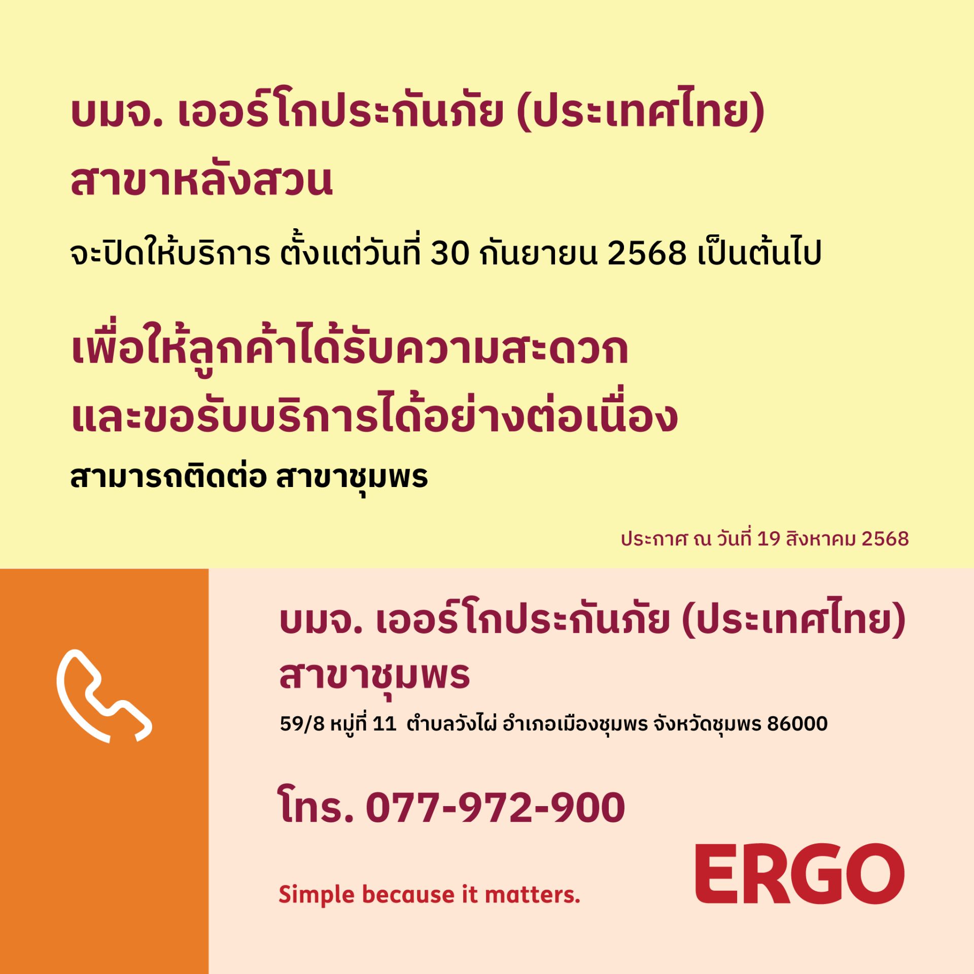 ERGO สาขาหลังสวน จะปิดให้บริการ 30 ก.ย. 68