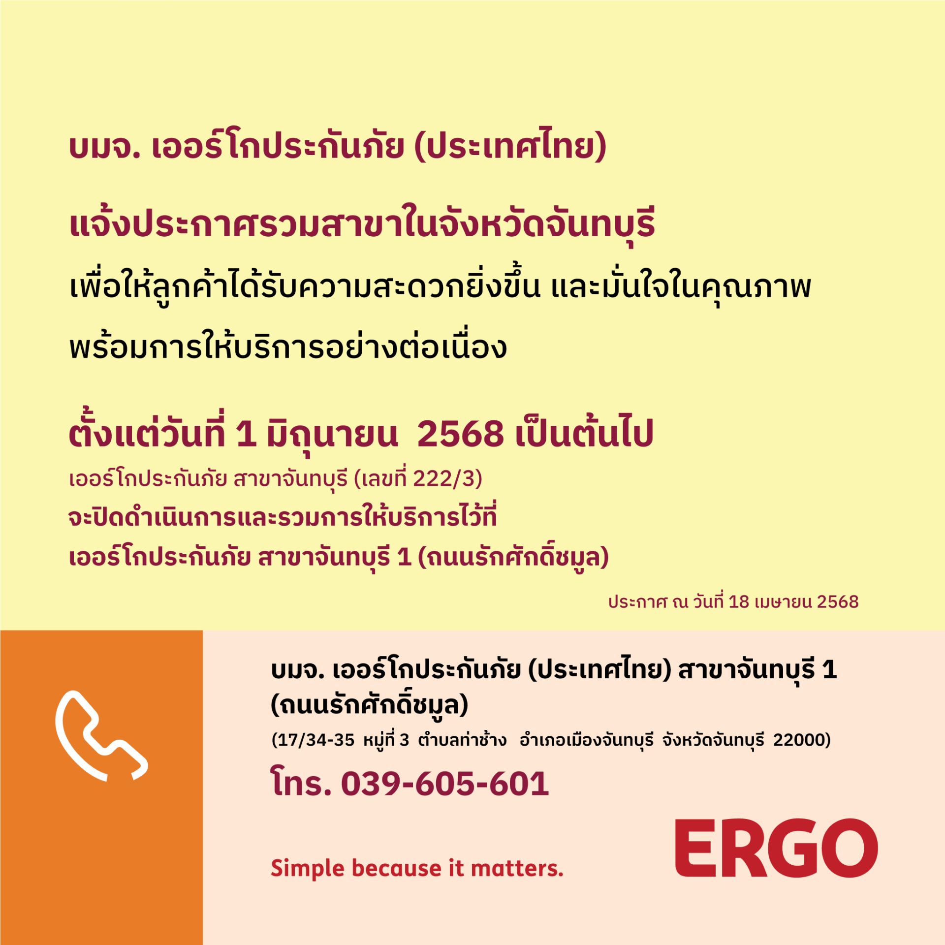 ERGO สาขา จันทบุรี จะปิดให้บริการ 1 มิ.ย. 68