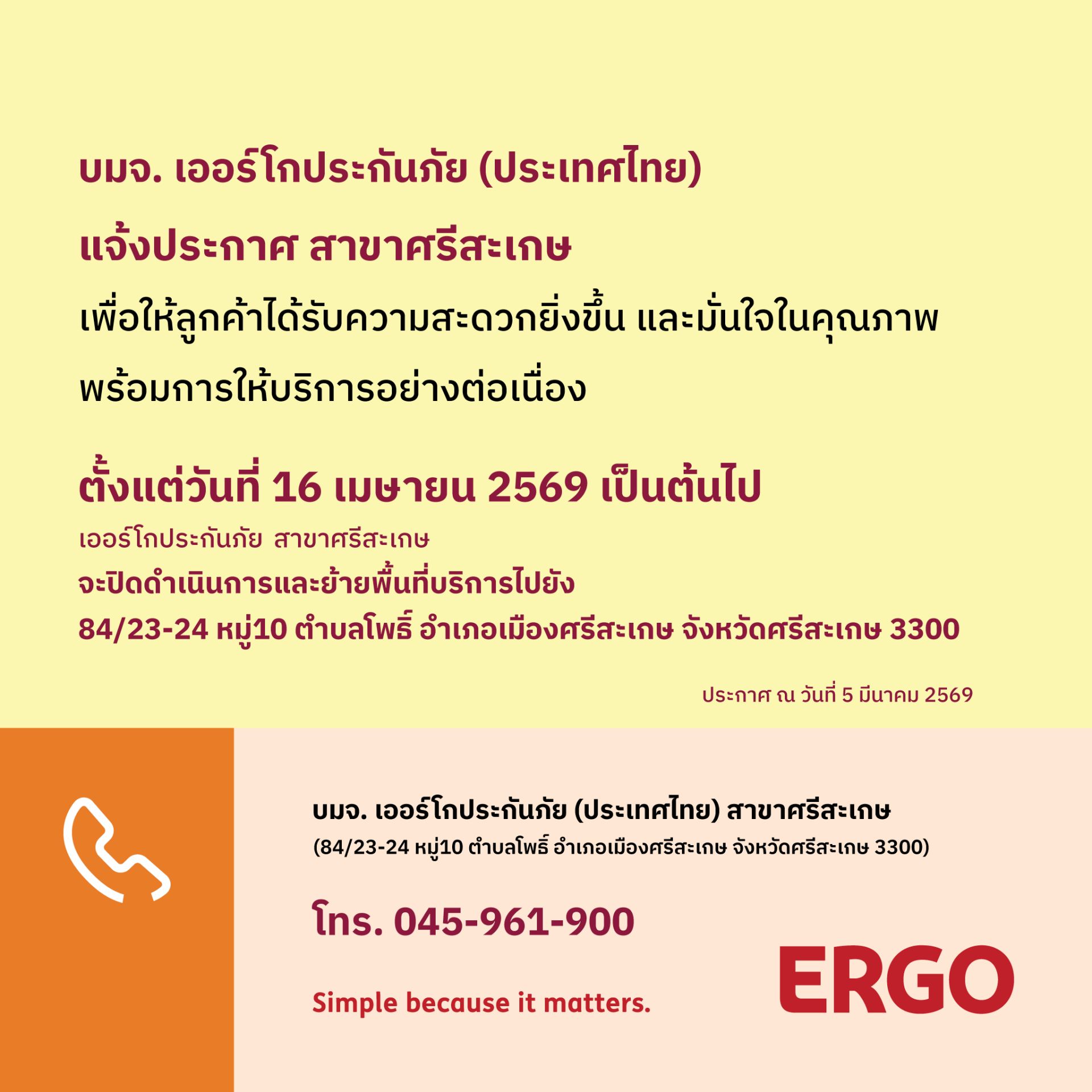 ประกาศย้ายพื้นที่บริการ ERGO สาขาศรีสะเกษ