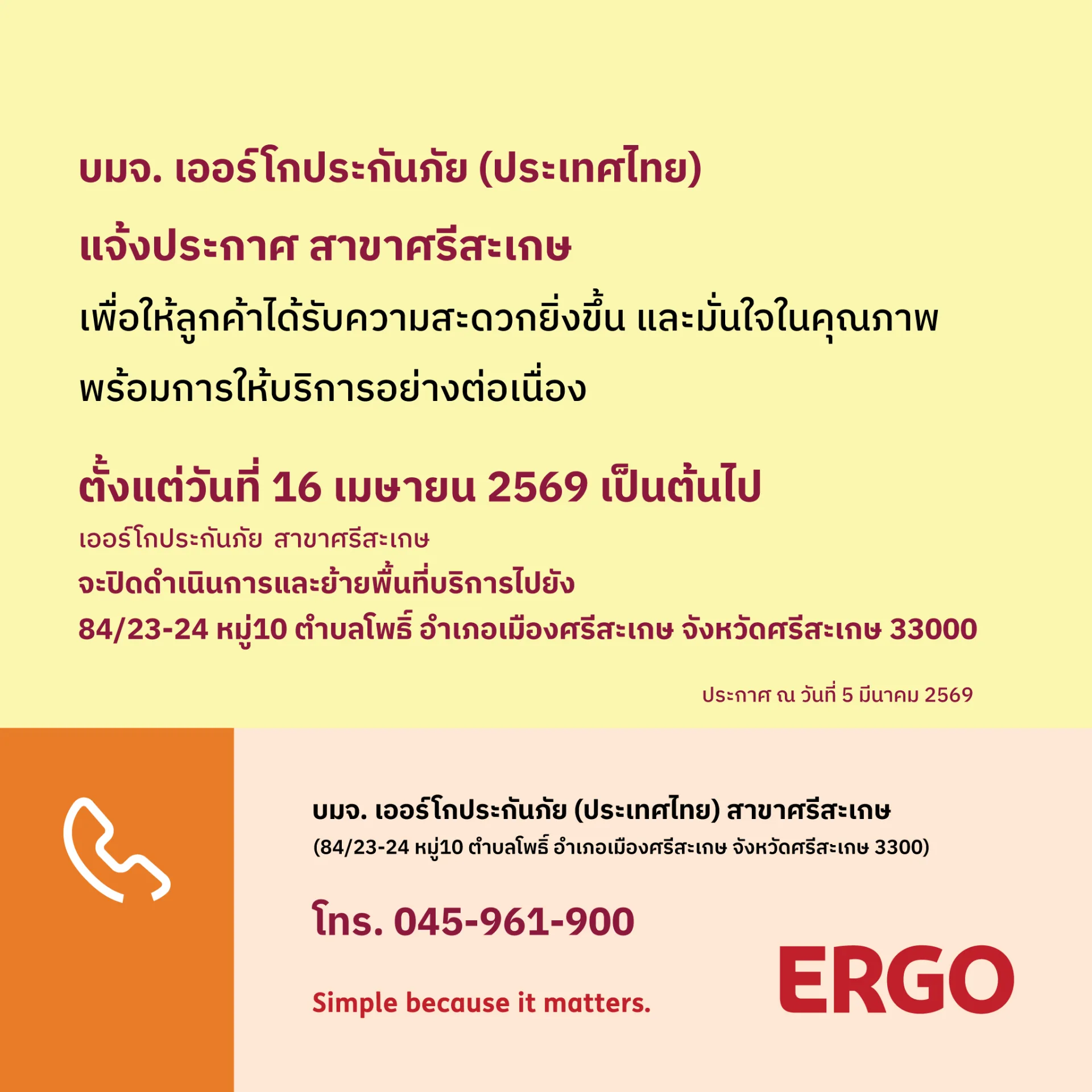 ประกาศย้ายพื้นที่บริการ ERGO สาขาศรีสะเกษ