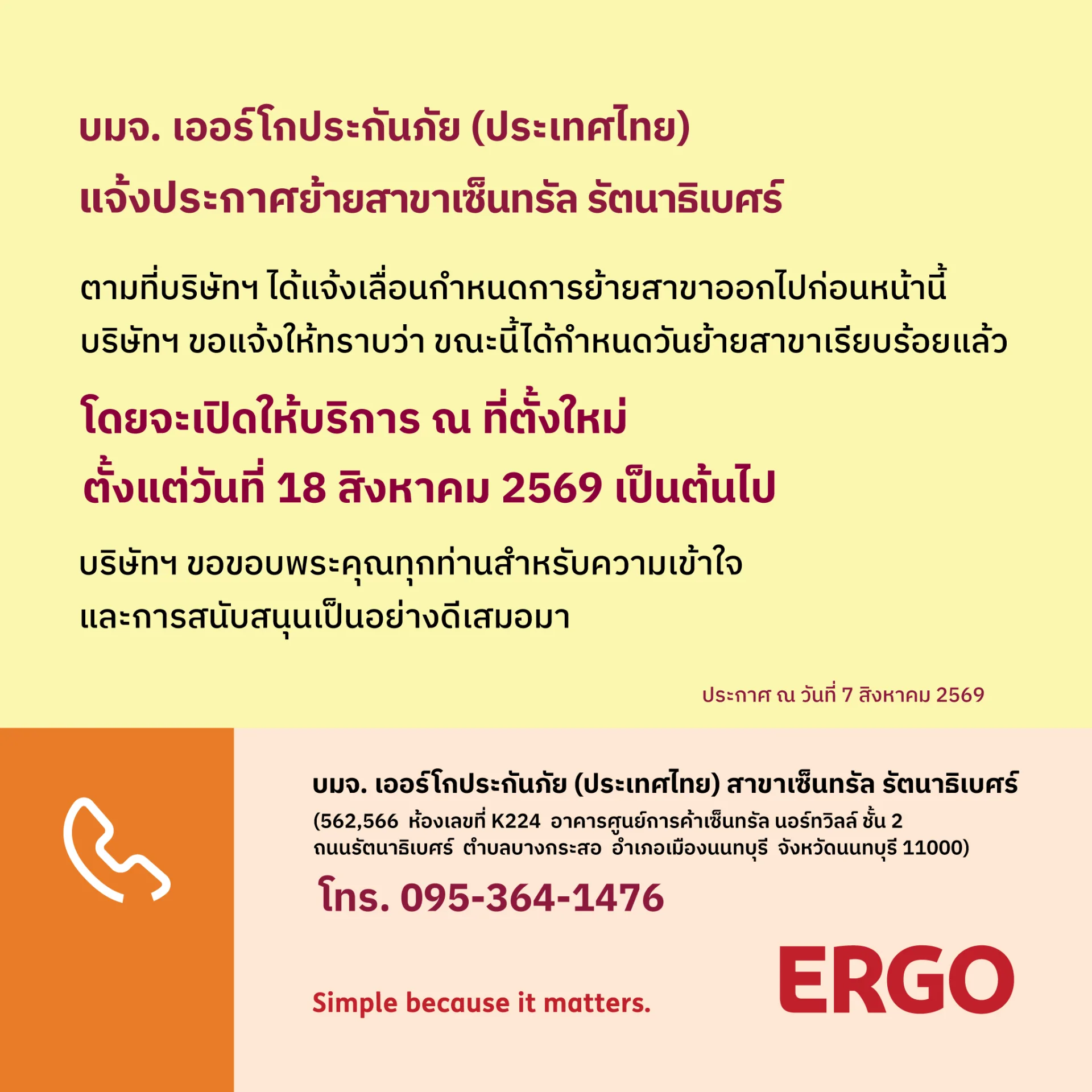 ประกาศย้ายพื้นที่บริการ ERGO สาขาเซ็นทรัล รัตนาธิเบศร์