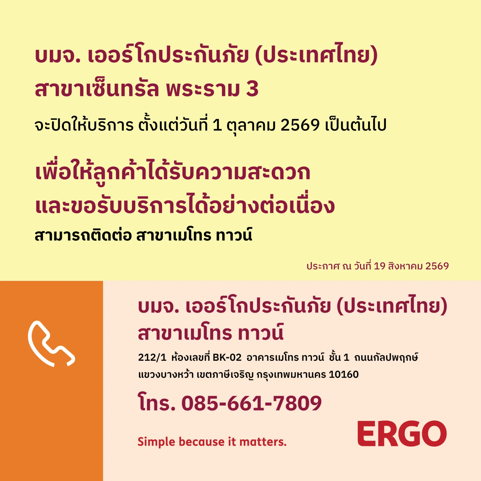 ERGO สาขาเซ็นทรัล พระราม 3  จะปิดให้บริการ 1 ตุลาคม 2569
