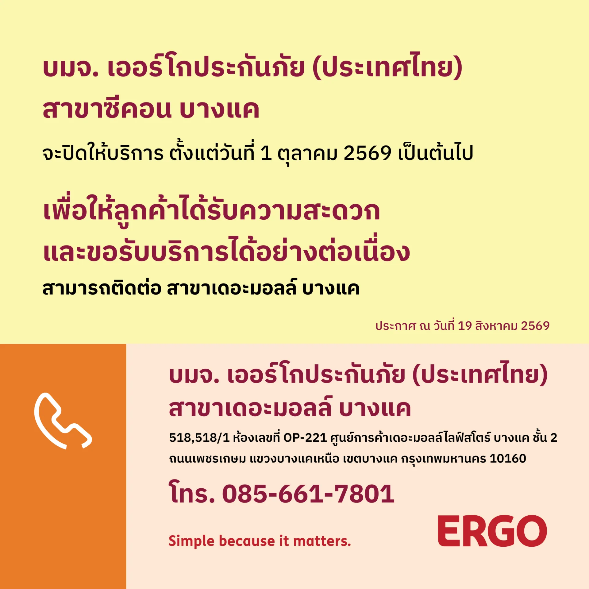 ERGO สาขาซีคอน บางแค จะปิดให้บริการ 1 ตุลาคม 2569