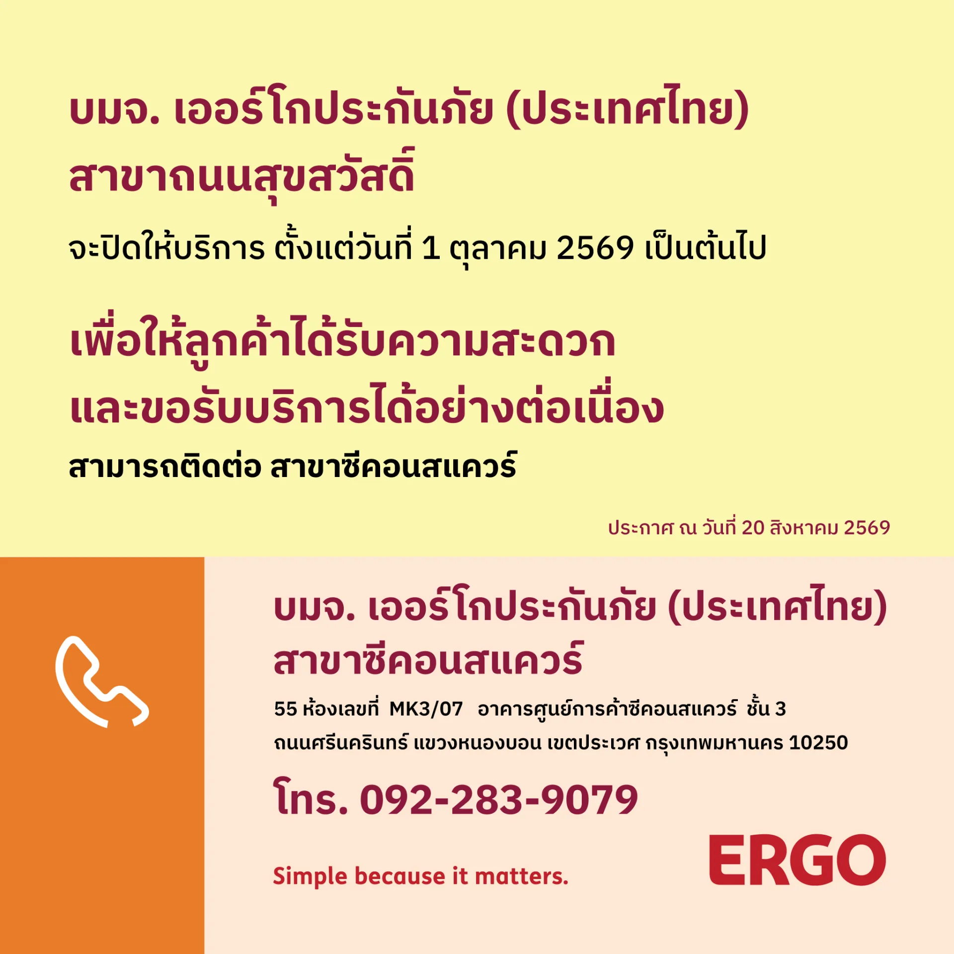 ERGO สาขาถนนสุขสวัสดิ์ จะปิดให้บริการ 1 ตุลาคม 2569