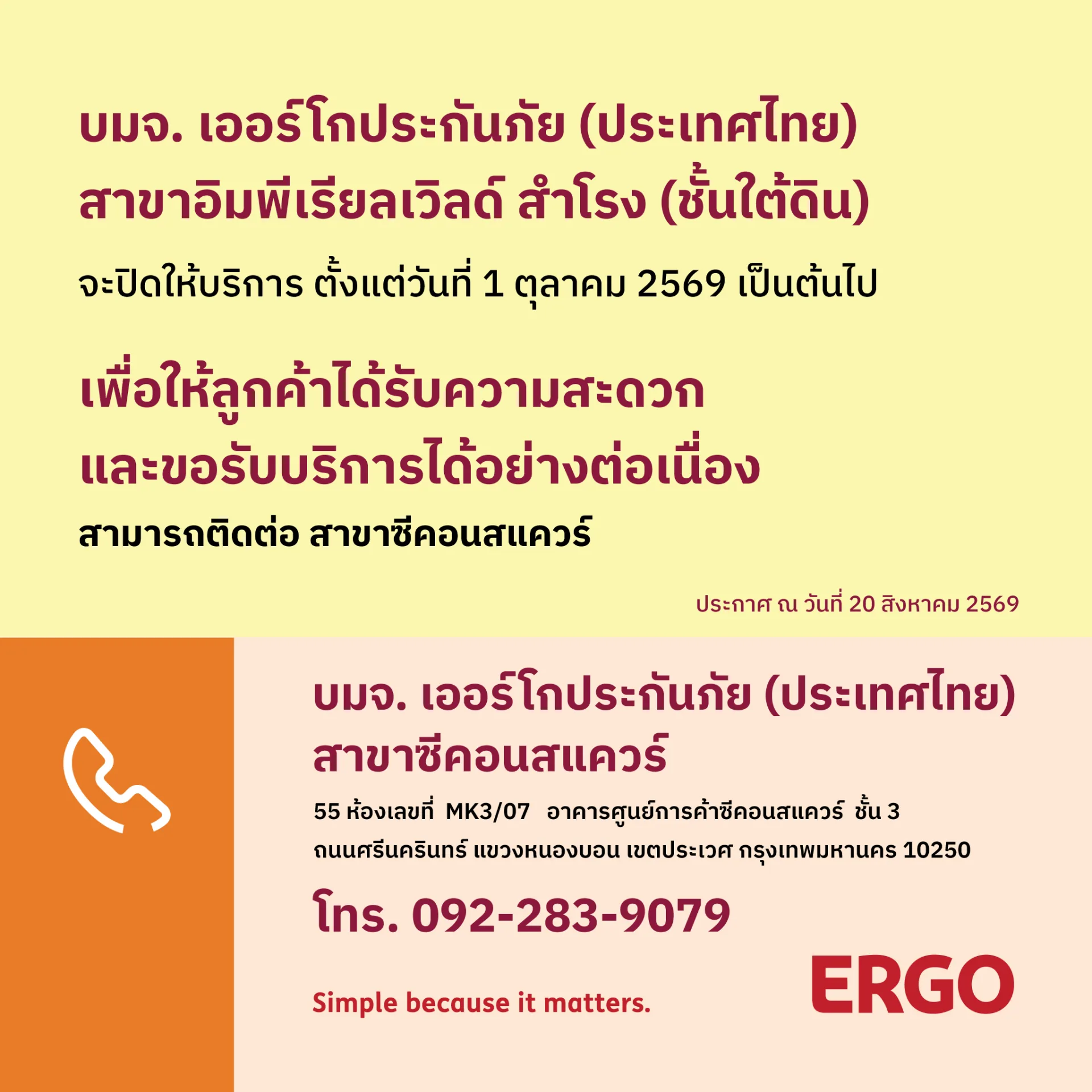 ERGO สาขาอิมพีเรียลเวิลด์ สำโรง (ชั้นใต้ดิน) จะปิดให้บริการ 1 ตุลาคม 2569