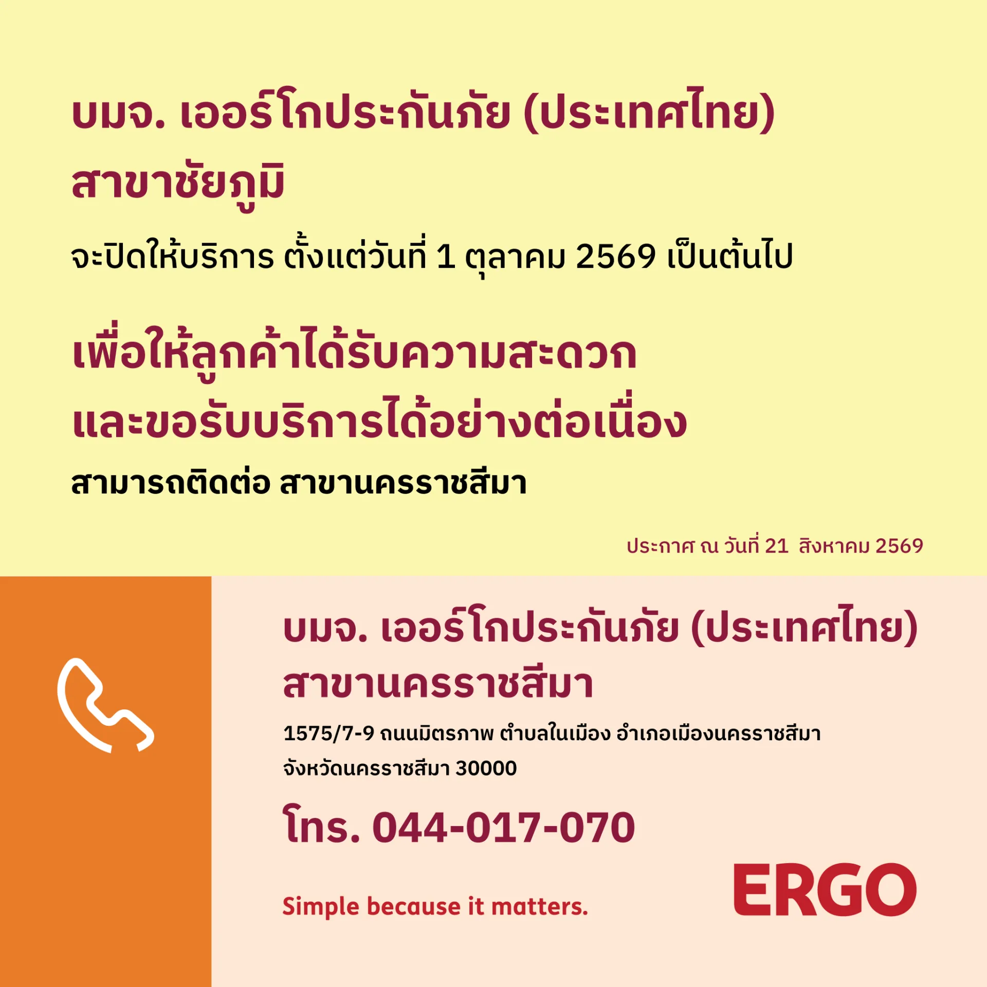 ERGO สาขาชัยภูมิ จะปิดให้บริการ 1 ตุลาคม 2569