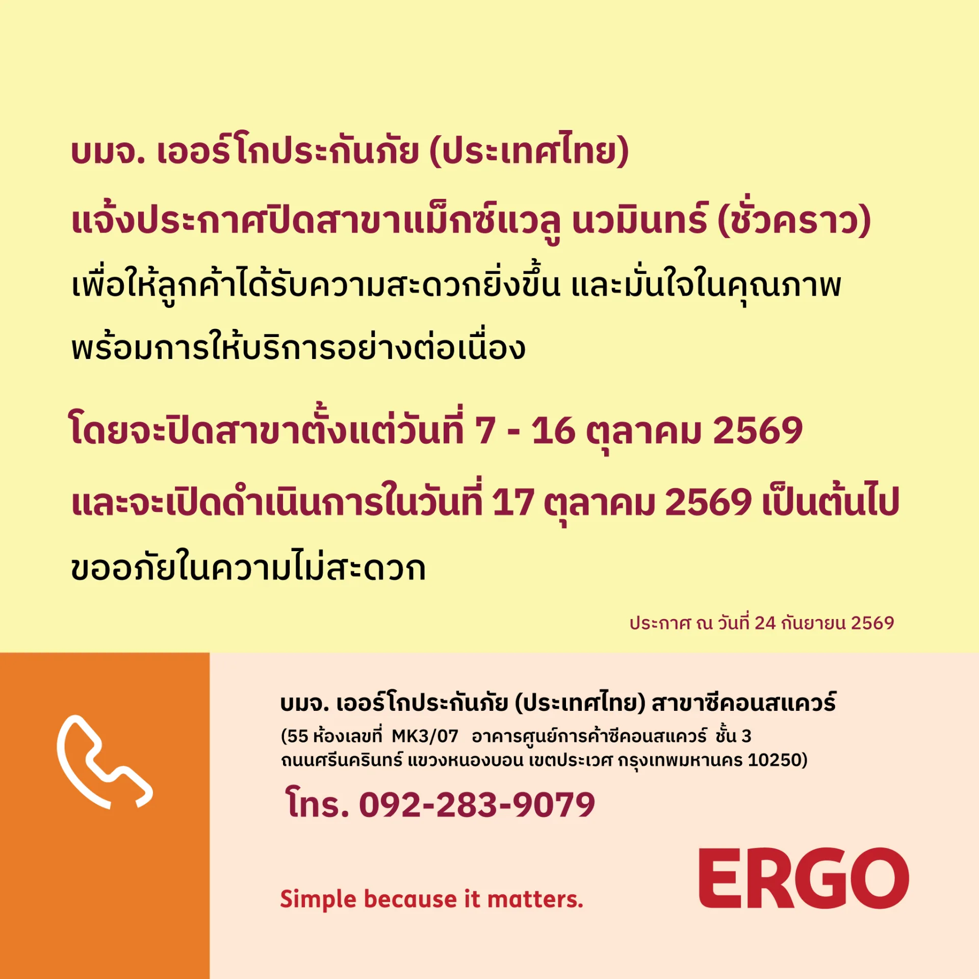 ERGO สาขาแม็กซ์แวลู นวมินทร์  จะปิดให้บริการ (ชั่วคราว)  7-16 ตุลาคม 2569