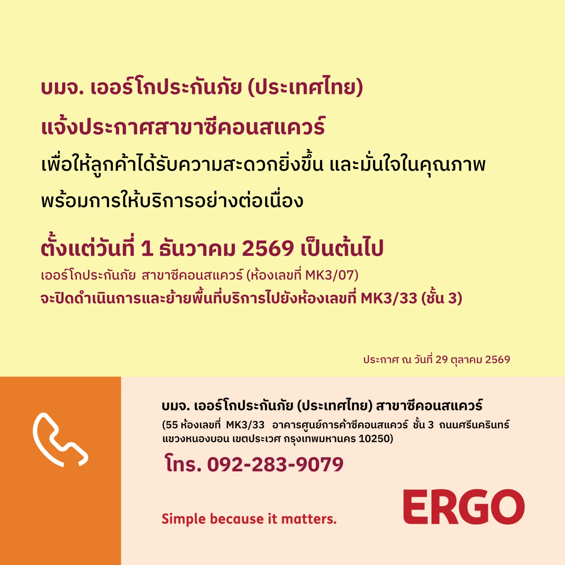 ERGO สาขาซีคอนสแควร์ จะปิดดำเนินการและย้ายพื้นที่บริการ 1 ธันวาคม 2569