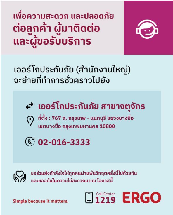 เออร์โกประกันภัย (สำนักงานใหญ่)​ ย้ายที่ทำการชั่วคราวไปยังสาขาจตุจักร