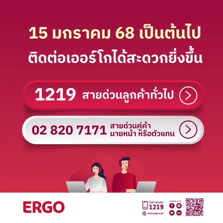 15 ม.ค. 68 เป็นต้นไป เออร์โกประกันภัยให้คุณติดต่อได้สะดวกยิ่งขึ้น
