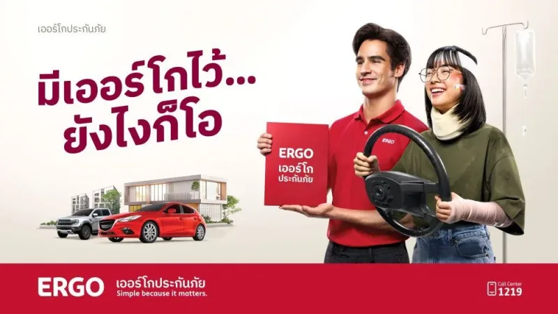 "มีเออร์โกไว้…ยังไงก็โอ" โฆษณาชิ้นใหม่จากเออร์โกประกันภัย