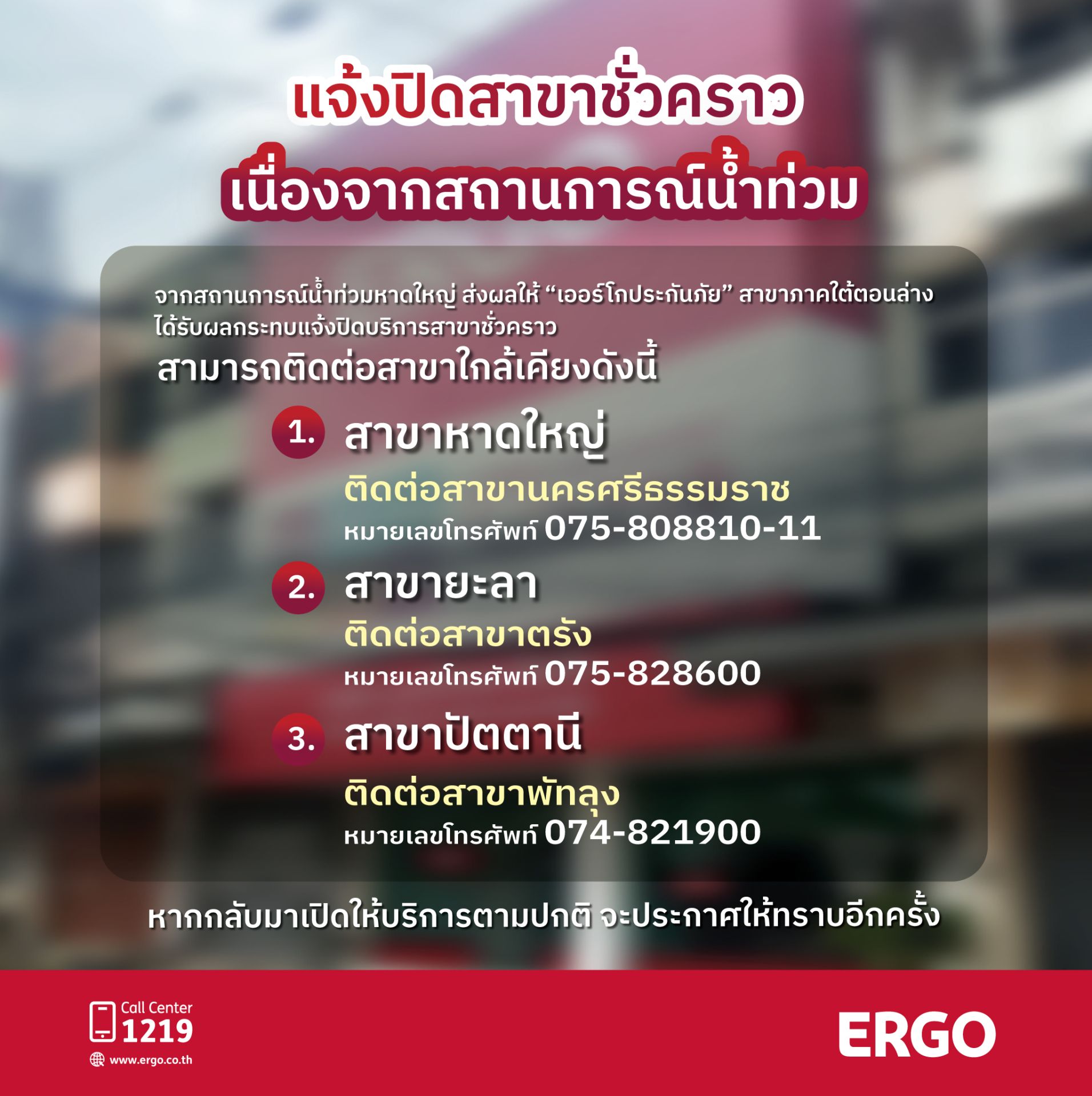 📣แจ้งปิดสาขาชั่วคราว เนื่องจากสถานการณ์น้ำท่วม จากสถานการณ์น้ำท่วมหาดใหญ่